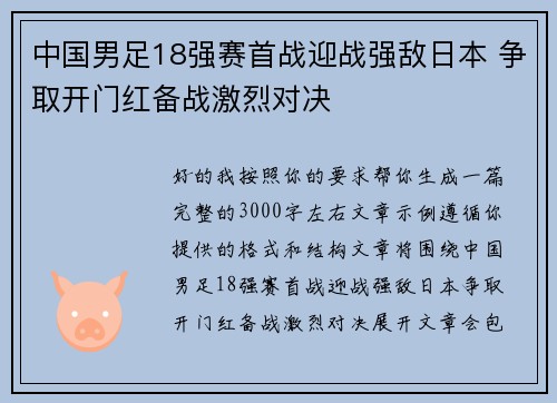 中国男足18强赛首战迎战强敌日本 争取开门红备战激烈对决
