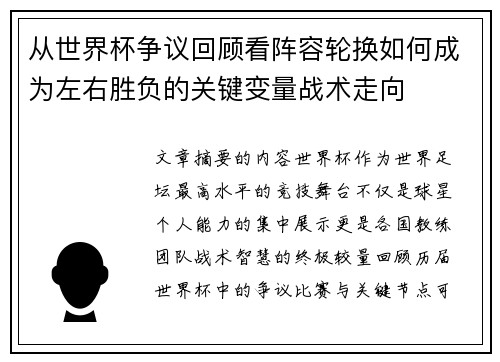 从世界杯争议回顾看阵容轮换如何成为左右胜负的关键变量战术走向