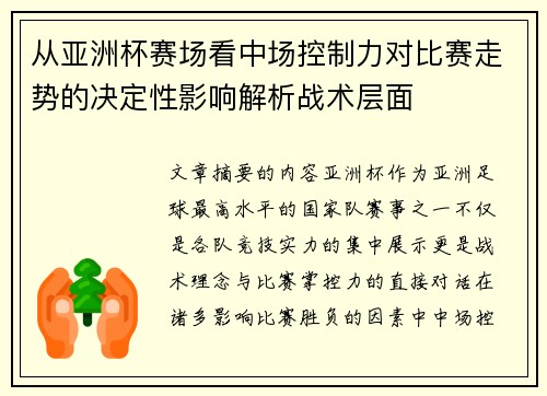 从亚洲杯赛场看中场控制力对比赛走势的决定性影响解析战术层面