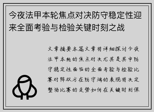 今夜法甲本轮焦点对决防守稳定性迎来全面考验与检验关键时刻之战