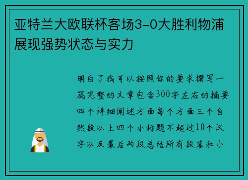 亚特兰大欧联杯客场3-0大胜利物浦 展现强势状态与实力