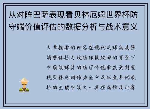 从对阵巴萨表现看贝林厄姆世界杯防守端价值评估的数据分析与战术意义