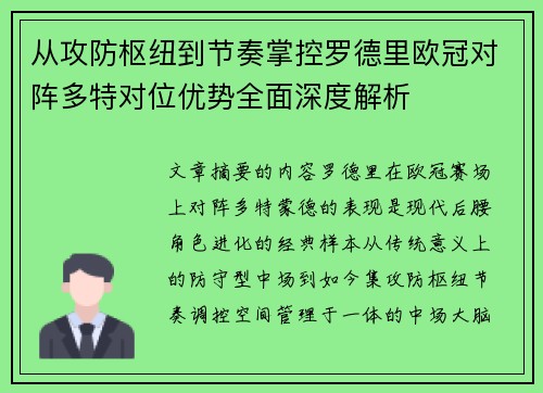 从攻防枢纽到节奏掌控罗德里欧冠对阵多特对位优势全面深度解析