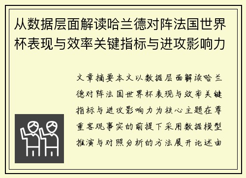 从数据层面解读哈兰德对阵法国世界杯表现与效率关键指标与进攻影响力