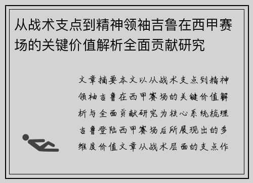 从战术支点到精神领袖吉鲁在西甲赛场的关键价值解析全面贡献研究