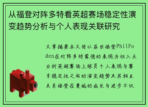 从福登对阵多特看英超赛场稳定性演变趋势分析与个人表现关联研究