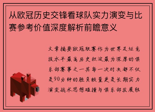 从欧冠历史交锋看球队实力演变与比赛参考价值深度解析前瞻意义