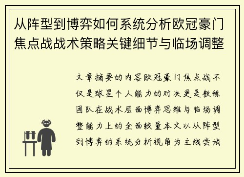 从阵型到博弈如何系统分析欧冠豪门焦点战战术策略关键细节与临场调整