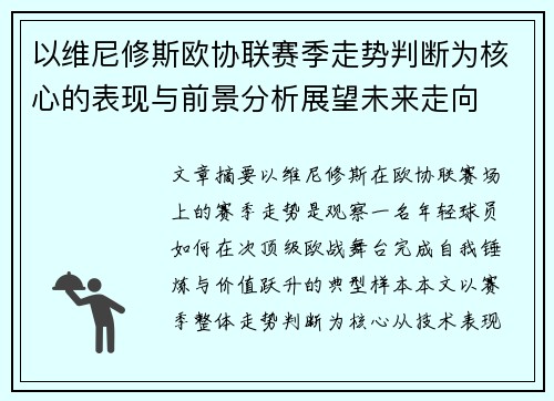 以维尼修斯欧协联赛季走势判断为核心的表现与前景分析展望未来走向 以维尼修斯欧协联赛季走势判断为核心的表现与前景分析展望未来走向
