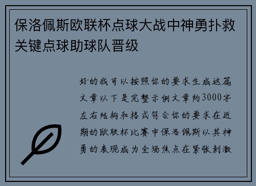 保洛佩斯欧联杯点球大战中神勇扑救关键点球助球队晋级 保洛佩斯欧联杯点球大战中神勇扑救关键点球助球队晋级