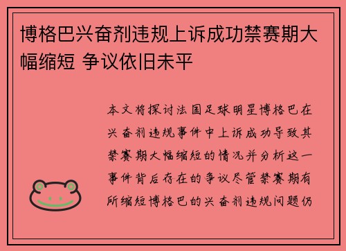 博格巴兴奋剂违规上诉成功禁赛期大幅缩短 争议依旧未平