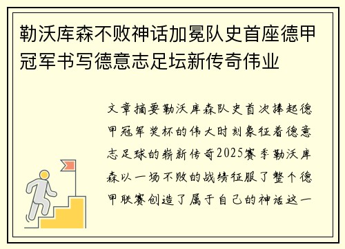勒沃库森不败神话加冕队史首座德甲冠军书写德意志足坛新传奇伟业