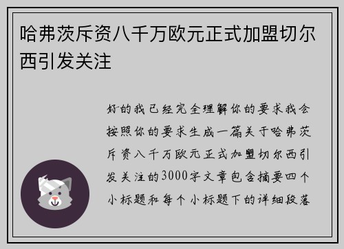 哈弗茨斥资八千万欧元正式加盟切尔西引发关注 哈弗茨斥资八千万欧元正式加盟切尔西引发关注