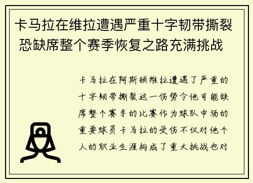 卡马拉在维拉遭遇严重十字韧带撕裂 恐缺席整个赛季恢复之路充满挑战