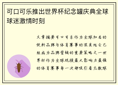 可口可乐推出世界杯纪念罐庆典全球球迷激情时刻 可口可乐推出世界杯纪念罐庆典全球球迷激情时刻