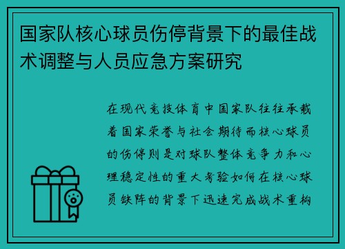 国家队核心球员伤停背景下的最佳战术调整与人员应急方案研究 国家队核心球员伤停背景下的最佳战术调整与人员应急方案研究