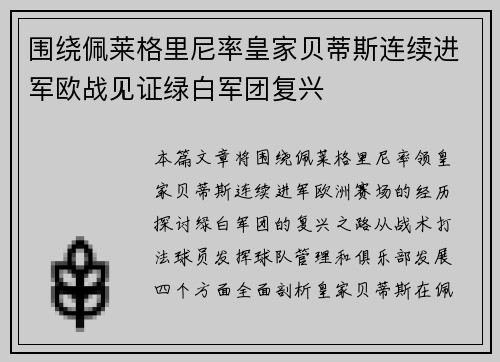 围绕佩莱格里尼率皇家贝蒂斯连续进军欧战见证绿白军团复兴 围绕佩莱格里尼率皇家贝蒂斯连续进军欧战见证绿白军团复兴