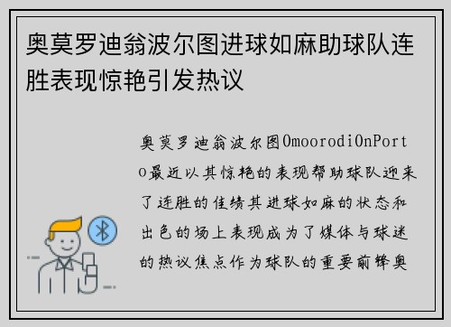 奥莫罗迪翁波尔图进球如麻助球队连胜表现惊艳引发热议 奥莫罗迪翁波尔图进球如麻助球队连胜表现惊艳引发热议