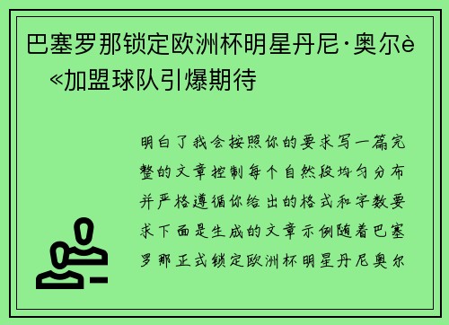 巴塞罗那锁定欧洲杯明星丹尼·奥尔莫加盟球队引爆期待 巴塞罗那锁定欧洲杯明星丹尼·奥尔莫加盟球队引爆期待