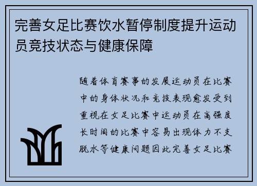 完善女足比赛饮水暂停制度提升运动员竞技状态与健康保障 完善女足比赛饮水暂停制度提升运动员竞技状态与健康保障