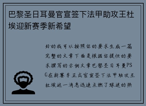 巴黎圣日耳曼官宣签下法甲助攻王杜埃迎新赛季新希望 巴黎圣日耳曼官宣签下法甲助攻王杜埃迎新赛季新希望
