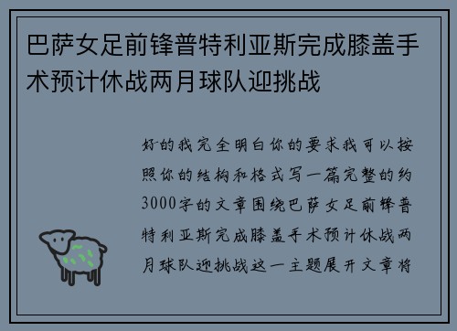 巴萨女足前锋普特利亚斯完成膝盖手术预计休战两月球队迎挑战