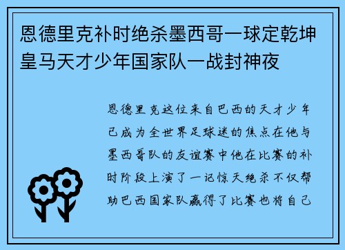 恩德里克补时绝杀墨西哥一球定乾坤皇马天才少年国家队一战封神夜 恩德里克补时绝杀墨西哥一球定乾坤皇马天才少年国家队一战封神夜