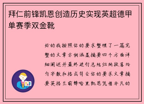 拜仁前锋凯恩创造历史实现英超德甲单赛季双金靴 拜仁前锋凯恩创造历史实现英超德甲单赛季双金靴