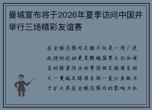 曼城宣布将于2026年夏季访问中国并举行三场精彩友谊赛 曼城宣布将于2026年夏季访问中国并举行三场精彩友谊赛