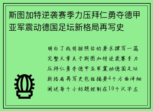 斯图加特逆袭赛季力压拜仁勇夺德甲亚军震动德国足坛新格局再写史 斯图加特逆袭赛季力压拜仁勇夺德甲亚军震动德国足坛新格局再写史