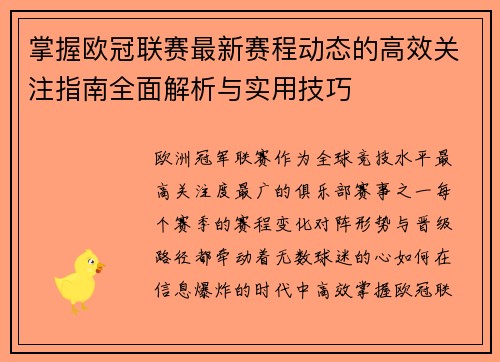 掌握欧冠联赛最新赛程动态的高效关注指南全面解析与实用技巧 掌握欧冠联赛最新赛程动态的高效关注指南全面解析与实用技巧