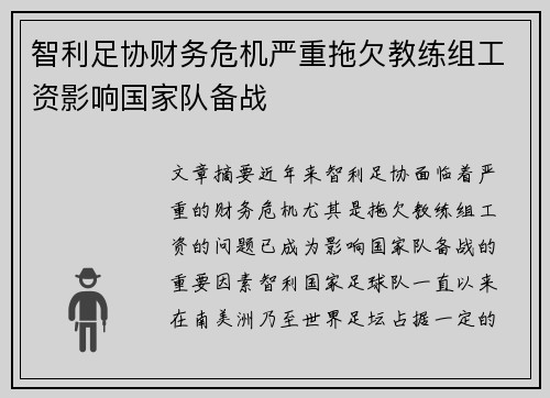 智利足协财务危机严重拖欠教练组工资影响国家队备战 智利足协财务危机严重拖欠教练组工资影响国家队备战