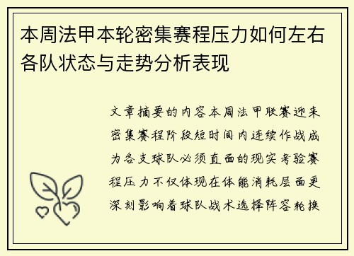 本周法甲本轮密集赛程压力如何左右各队状态与走势分析表现