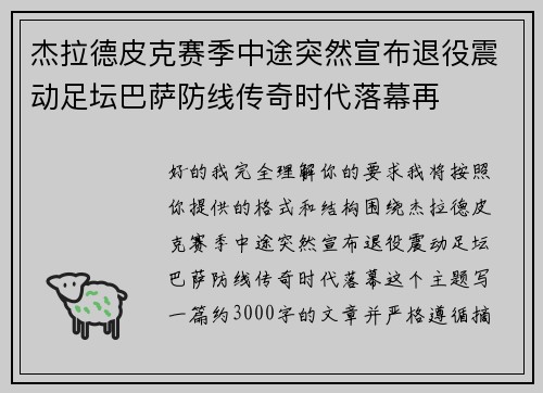 杰拉德皮克赛季中途突然宣布退役震动足坛巴萨防线传奇时代落幕再