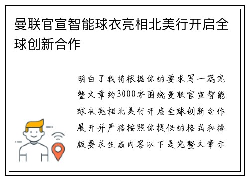 曼联官宣智能球衣亮相北美行开启全球创新合作
