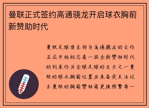 曼联正式签约高通骁龙开启球衣胸前新赞助时代 曼联正式签约高通骁龙开启球衣胸前新赞助时代