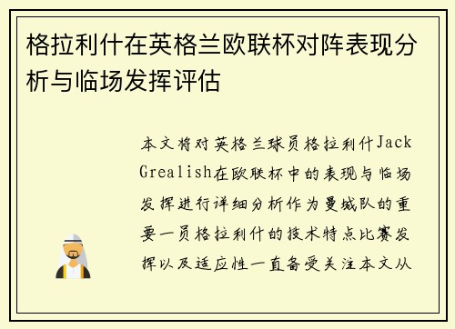 格拉利什在英格兰欧联杯对阵表现分析与临场发挥评估