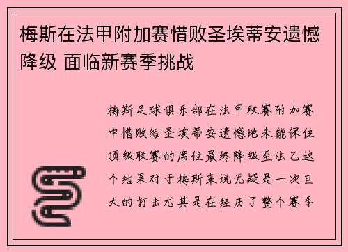 梅斯在法甲附加赛惜败圣埃蒂安遗憾降级 面临新赛季挑战