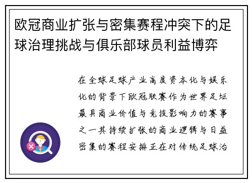 欧冠商业扩张与密集赛程冲突下的足球治理挑战与俱乐部球员利益博弈