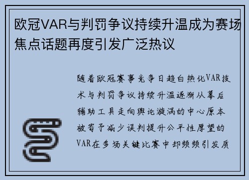 欧冠VAR与判罚争议持续升温成为赛场焦点话题再度引发广泛热议