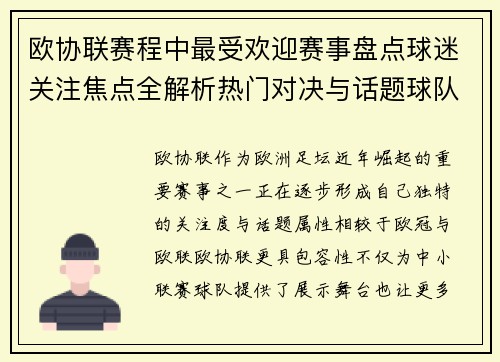 欧协联赛程中最受欢迎赛事盘点球迷关注焦点全解析热门对决与话题球队走势 欧协联赛程中最受欢迎赛事盘点球迷关注焦点全解析热门对决与话题球队走势