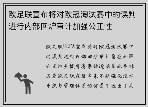 欧足联宣布将对欧冠淘汰赛中的误判进行内部回炉审计加强公正性 欧足联宣布将对欧冠淘汰赛中的误判进行内部回炉审计加强公正性