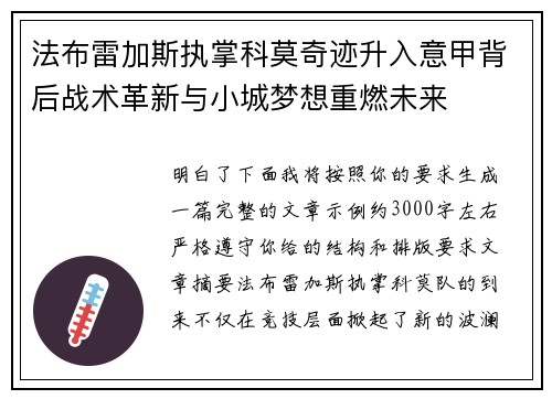 法布雷加斯执掌科莫奇迹升入意甲背后战术革新与小城梦想重燃未来 法布雷加斯执掌科莫奇迹升入意甲背后战术革新与小城梦想重燃未来
