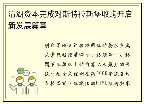 清湖资本完成对斯特拉斯堡收购开启新发展篇章 清湖资本完成对斯特拉斯堡收购开启新发展篇章