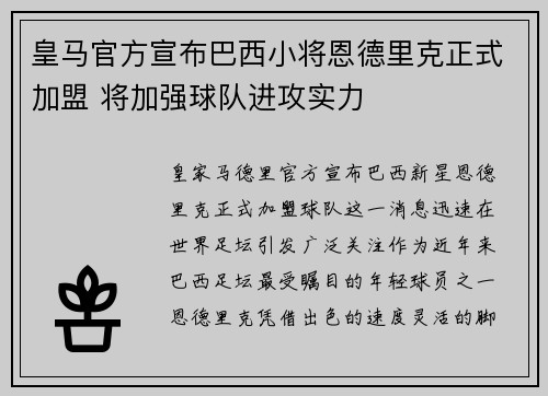 皇马官方宣布巴西小将恩德里克正式加盟 将加强球队进攻实力 皇马官方宣布巴西小将恩德里克正式加盟 将加强球队进攻实力