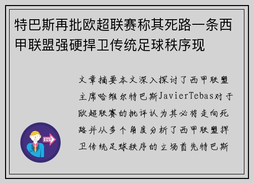 特巴斯再批欧超联赛称其死路一条西甲联盟强硬捍卫传统足球秩序现 特巴斯再批欧超联赛称其死路一条西甲联盟强硬捍卫传统足球秩序现