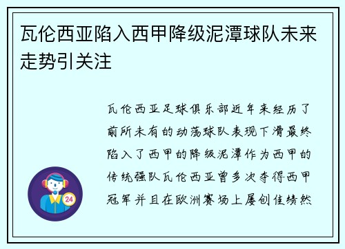 瓦伦西亚陷入西甲降级泥潭球队未来走势引关注 瓦伦西亚陷入西甲降级泥潭球队未来走势引关注