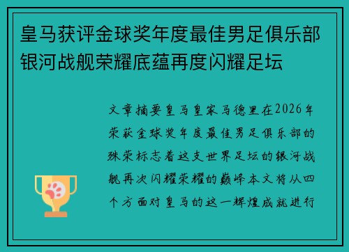 皇马获评金球奖年度最佳男足俱乐部银河战舰荣耀底蕴再度闪耀足坛 皇马获评金球奖年度最佳男足俱乐部银河战舰荣耀底蕴再度闪耀足坛