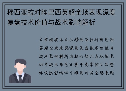 穆西亚拉对阵巴西英超全场表现深度复盘技术价值与战术影响解析 穆西亚拉对阵巴西英超全场表现深度复盘技术价值与战术影响解析