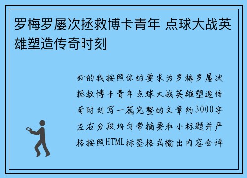 罗梅罗屡次拯救博卡青年 点球大战英雄塑造传奇时刻 罗梅罗屡次拯救博卡青年 点球大战英雄塑造传奇时刻